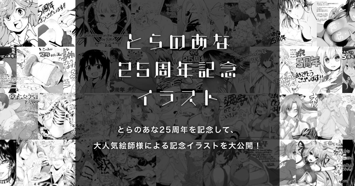 とらのあな25周年企画記念イラスト